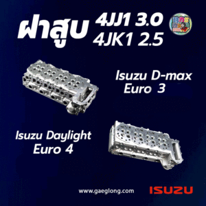 ฝาสูบ ISUZU D-Max 4JJ1/4JK1 Euro1-3 และ Euro4 Daylight ใหม่เปล่า