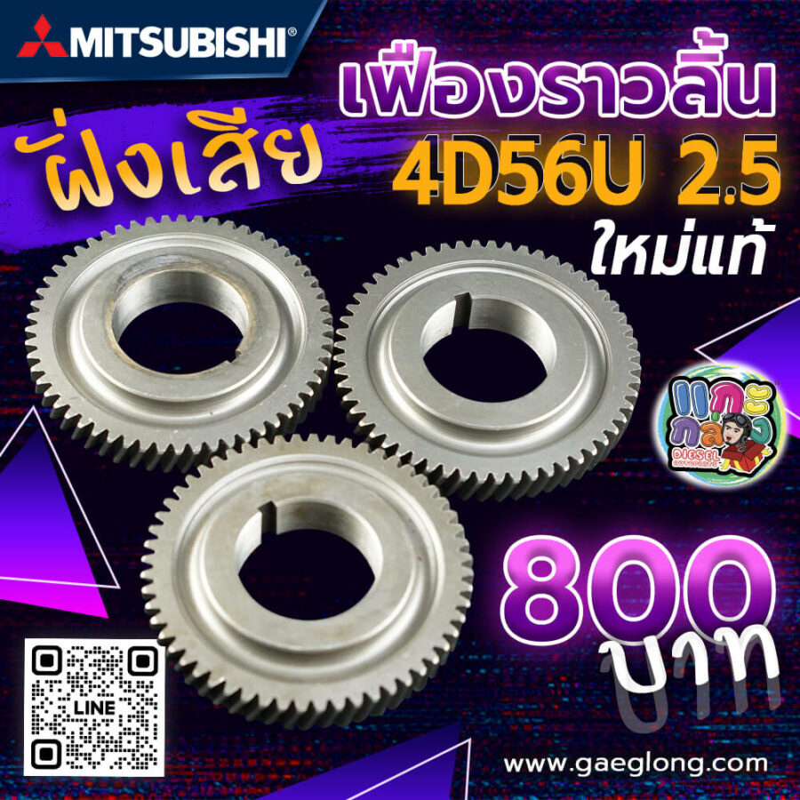 เฟืองเพลาราวลิ้นมิตซูบิชิไทรทันคอมฝั่งไอดี 4D56U 2.5 ใหม่ | Gaeglong