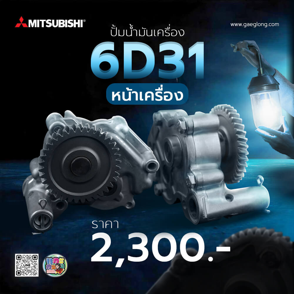 🌟 ปั้มน้ำมันเครื่อง Mitsubishi 6D31 หน้าเครื่อง - Gaeglong | แกะกล่อง ...