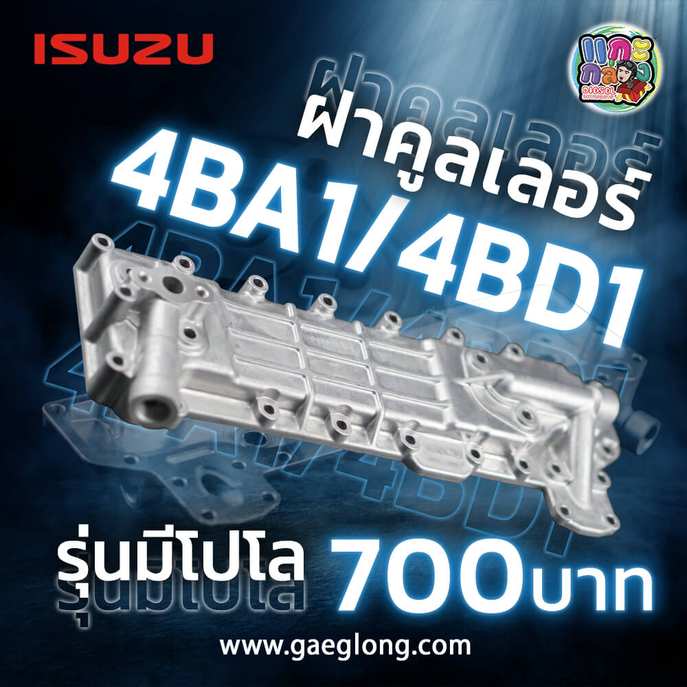 ฝาออยคูลเลอร์อีซูซุ 4BA1/4BD1 รุ่นมีโปโล และ 4BD1/4BE1 รุ่นไม่มีโปโล ...