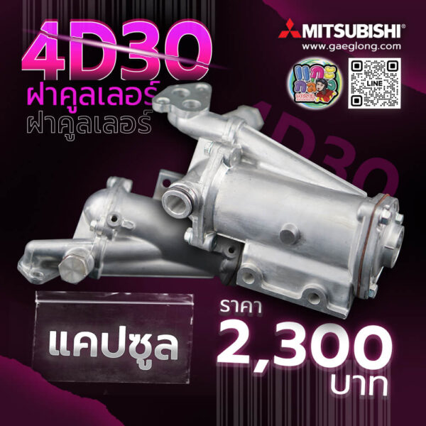 🌟 ฝาคูลเลอร์ Mitsubishi 4D30 แคปซูล - Gaeglong | แกะกล่อง Diesel Autoparts