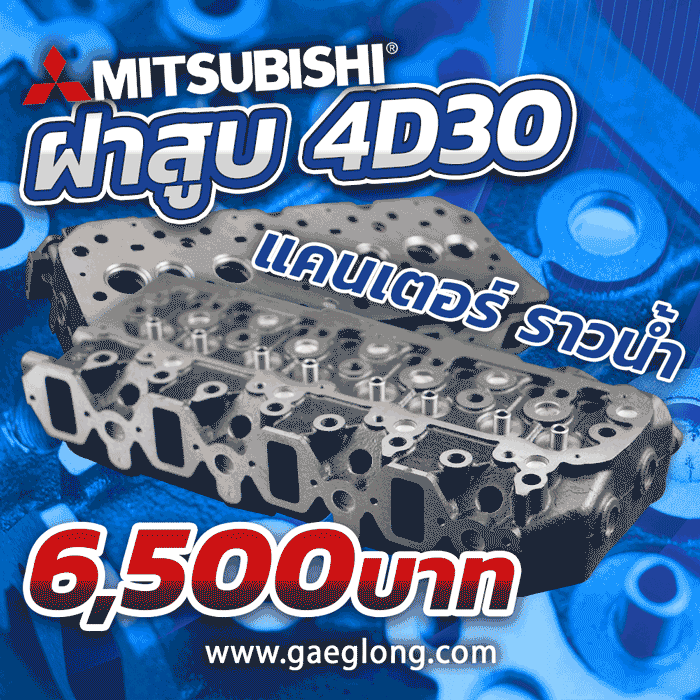 ฝาสูบมิตซูบิชิแคนเตอร์ 4D30 ฝาใหม่เปล่า - Gaeglong | แกะกล่อง Diesel ...