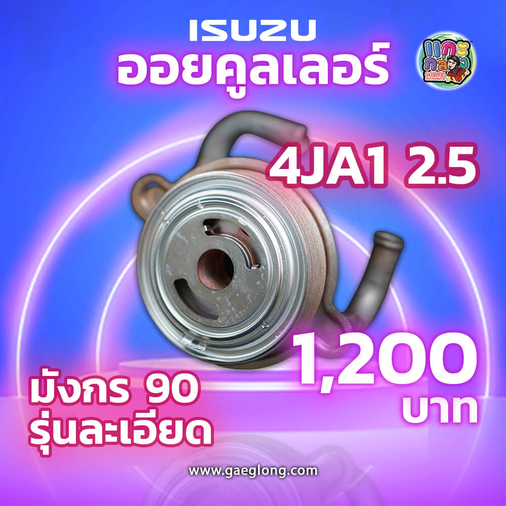ออยคูลเลอร์ TFR 4JA1 87 90 รุ่นมาสด้าทันเดอร์ และ D-MAX 4JH1 3.0 ใหม่ ...