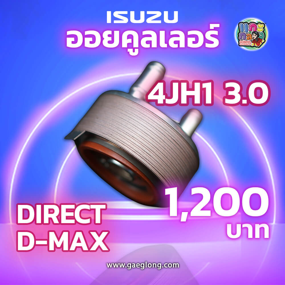 ออยคูลเลอร์ TFR 4JA1 87 90 รุ่นมาสด้าทันเดอร์ และ D-MAX 4JH1 3.0 ใหม่ ...