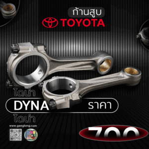 🌟 ก้านสูบ Toyota 14B ไดน่า