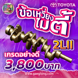 ข้อเหวี่ยงโตโยต้าไมตี้ ไทเกอร์ 2LII และ ข้อเหวี่ยงโตโยต้า 3L/5L ใหม่