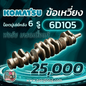 ข้อเหวี่ยงโคมัสสุ 6D105 ใหม่ฟอร์ช เกรดเนื้อแท้