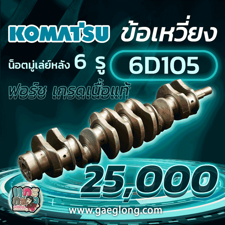 ข้อเหวี่ยงโคมัสสุ 6D105 ใหม่ฟอร์ช เกรดเนื้อแท้