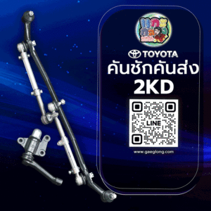 🌟 คันชักคันส่ง Toyota 2KD ขับขวา