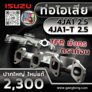 เขาควายไอเสียอีซูซุดราก้อน 4JA1-T TFR 2.5 ใหม่