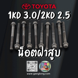 น็อตฝาสูบ TOYOTA 1KD 3.0/2KD 2.5 ใหม่ ยกชุด