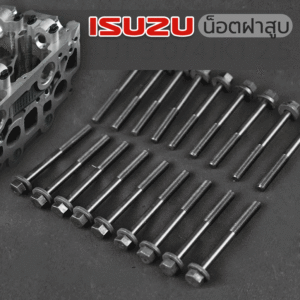 🌟 น็อตฝาสูบ Isuzu 4JJ1 3.0/4JK1 2.5