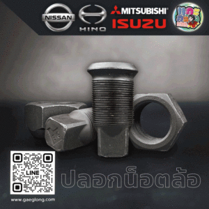 ปลอกน็อตล้อ ISUZU / UD / FUSO / ZM / KT ทุกรุ่น ซ้าย/ขวา (L/R) 6ล้อใหญ่ 10ล้อ ใหม่