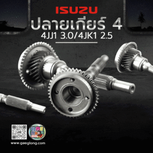 🌟 ปลายเกียร์ 4 Isuzu 4JJ1 3.0/4JK1 2.5
