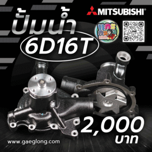 ปั้มน้ำมิตซูบิชิ MITSUBISHI 6D16T ใหม่