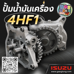 ปั้มน้ำมันเครื่องอีซูซุ 4JB1 2.8 บรรทุก ใหม่