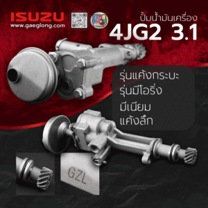 🌟 ปั้มน้ำมันเครื่อง Isuzu 4JG2 3.1 รุ่นแค้งกระบะ รุ่นมีโอริ่ง มีเนียม แค้งลึก
