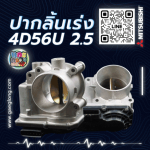 ปากลิ้นเร่งมิตซุบิชิไทรทันเบนซิน 4G64U ใหม่