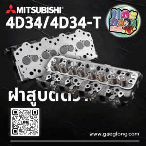 ฝาสูบติดวาล์วมิตซูบิชิแคนเตอร์ MITSUBISHI 4D34/4D34-T ใหม่