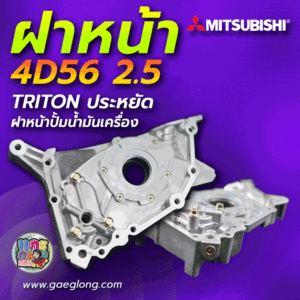 ฝาหน้าปั้มน้ำมันเครื่องมิตซูบิชิไทรทัน 4D56U 2.5 ใหม่