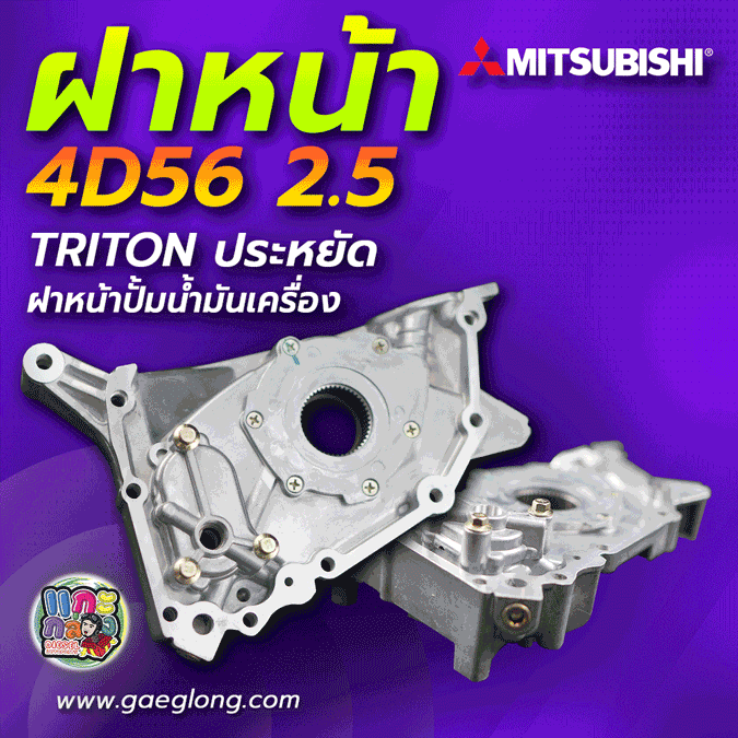ฝาหน้าปั้มน้ำมันเครื่องมิตซูบิชิไทรทัน 4D56U 2.5 ใหม่