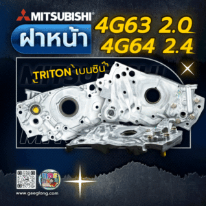 🌟 ฝาหน้า Mitsubishi 4G63 2.0/4G64 2.4 TRITON เบนซิน ฝาหน้าปั้มน้ำมันเครื่อง