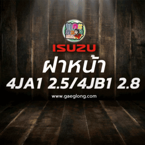 ฝาหน้าตัวใน 4JA1 / 4JB1 รุ่นเฟือง ใหม่