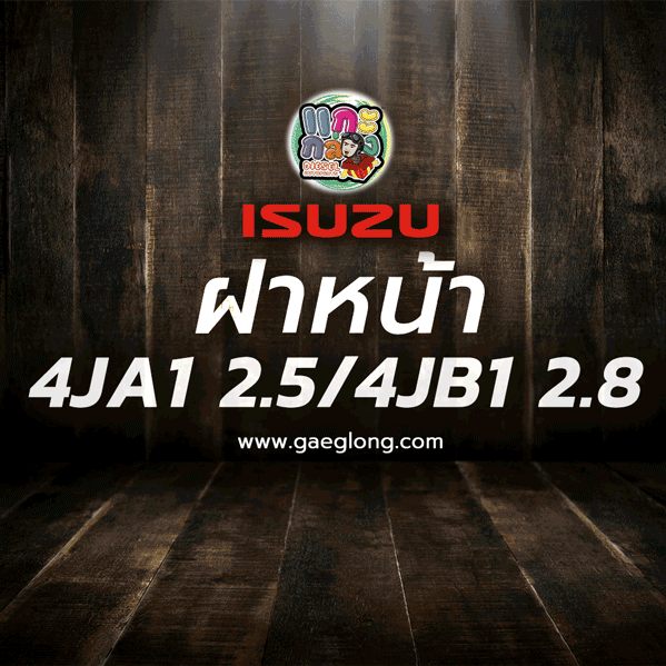 ฝาหน้าตัวใน 4JA1 / 4JB1 รุ่นเฟือง ใหม่
