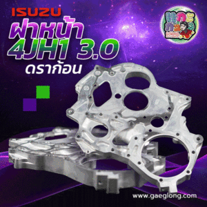 ฝาหน้าอีซูซุดราก้อนอาย 4JH1 3.0 ตัวนอก พร้อมตัวปิดเซนเซอร์ ใหม่