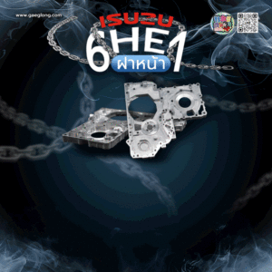 🌟 ฝาหน้า Isuzu 6HE1 ฝาหน้าตัวใน, ฝาหน้า Isuzu 6HE1 ฝาหน้าตัวนอก