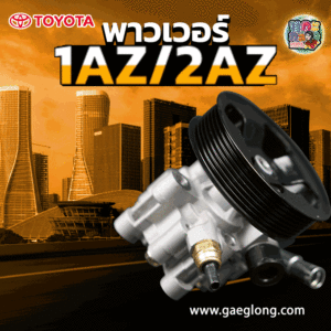 พาวเวอร์โตโยต้าแคมรี่ 1AZ/2AZ ปี 2003-2007 ใหม่