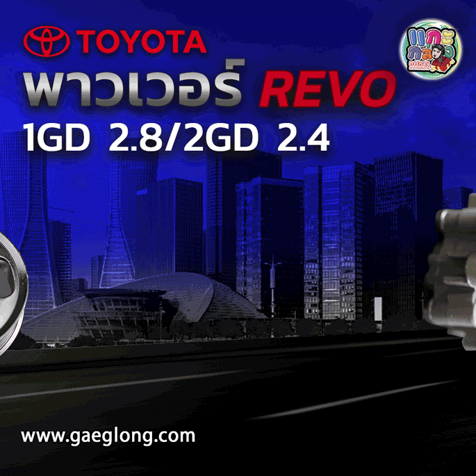 พาวเวอร์โตโยต้าREVO 1GD/ 2GD และ โตโยต้าวีโก้ 1KD/ 2KD ใหม่