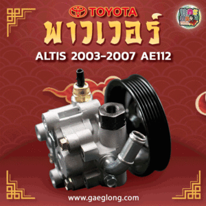 พาวเวอร์โตโยต้าอัลติส 1ZZ 1.8 AE112 (ปี 2003-2007) ใหม่