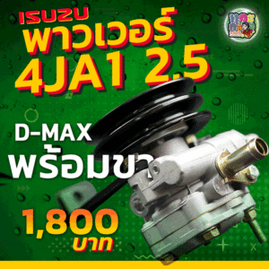 พาวเวอร์อีซูซุ 4JA1 D-MAX 2.5 พร้อมขา ใหม่
