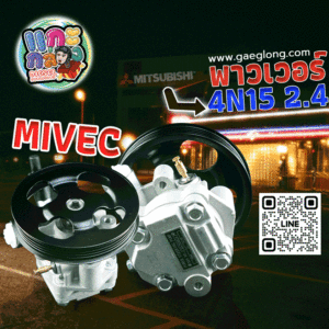ปั้มพาวเวอร์มิตซูบิชิไมเวค MIVEC 4N15 2.4 ใหม่