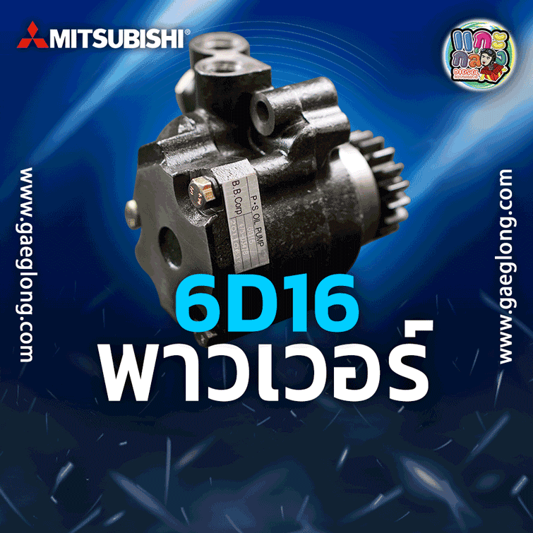 ปั้มพาวเวอร์มิตซูบิชิเฉินหลง 6D16-T เฟืองเฉียง รูน็อตตรง ใหม่