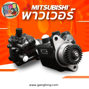ตัวปั่นพาวเวอร์มิตซูบิชิ 6D40 ใหม่