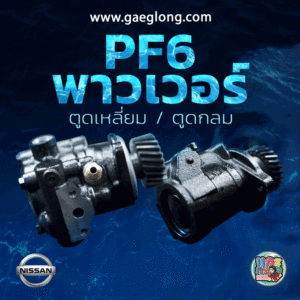 พาวเวอร์นิสสัน PF6 รุ่นตูดเหลี่ยม / รุ่นตูดกลม ใหม่