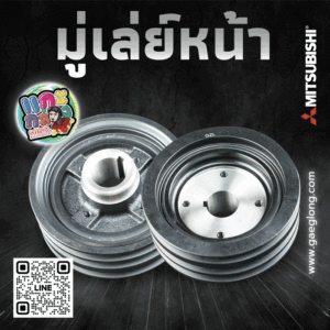 มู่เล่ย์หน้ามิตซูบิชิแคนเตอร์ 4D34 รุ่น 3 ร่องเสมอ ใหม่