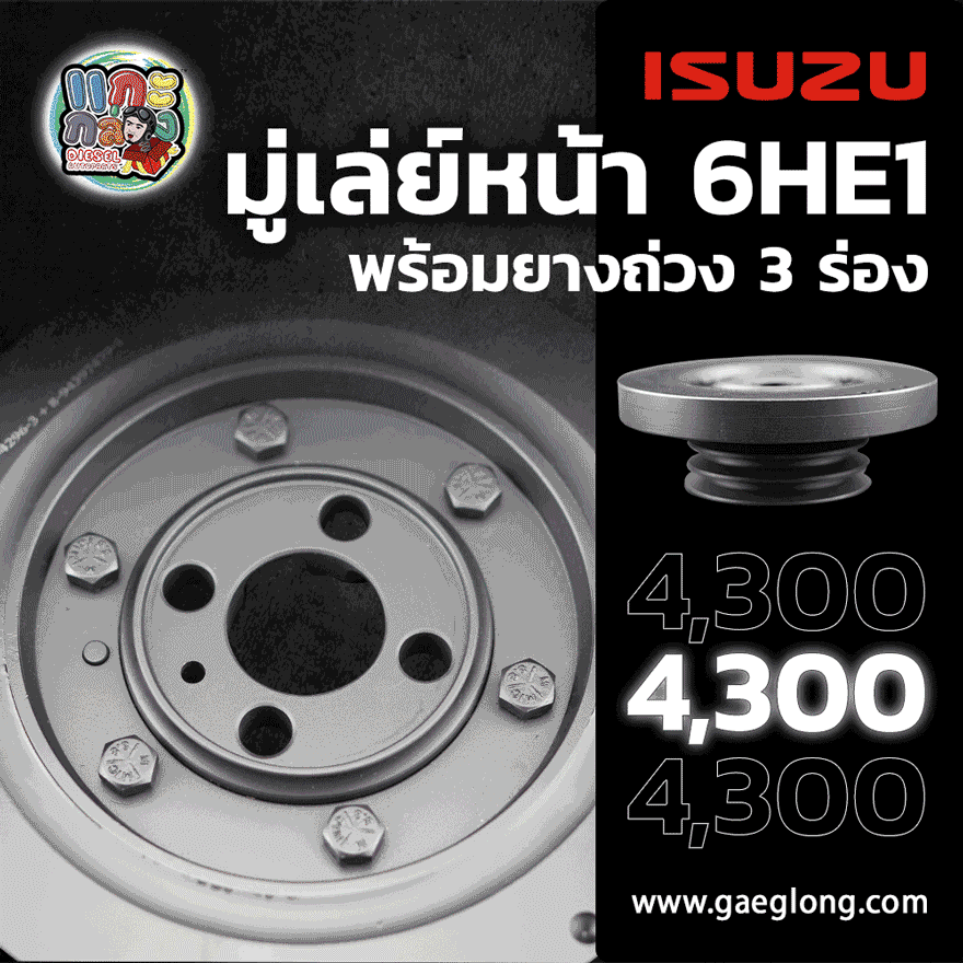 มู่เล่ย์หน้าอีซูซุ 6HE1 และ 6HH1 พร้อมยางถ่วง 3 ร่อง ใหม่
