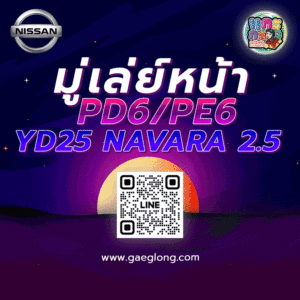 มู่เล่ย์หน้านิสสันนาวาร่า YD25 D40 2.5 ใหม่