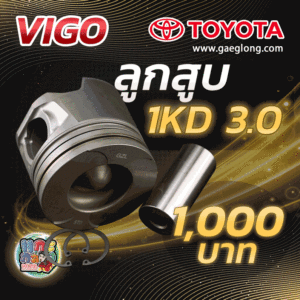 ลูกสูบโตโยต้าวีโก้ 1KD 3.0 ใหม่