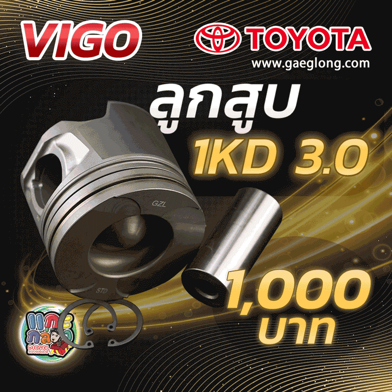 ลูกสูบโตโยต้าวีโก้ 1KD 3.0 ใหม่