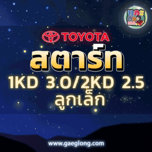 รวมไดสตาร์ทโตโยต้า ไมตี้ ไทเกอร์ 2LII/3L/5L รถตู้ 12v 11ฟัน