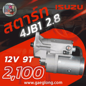 ไดสตาร์ทอีซูซุดราก้อน3000 4JH1-T 12v 9ฟัน ใหม่