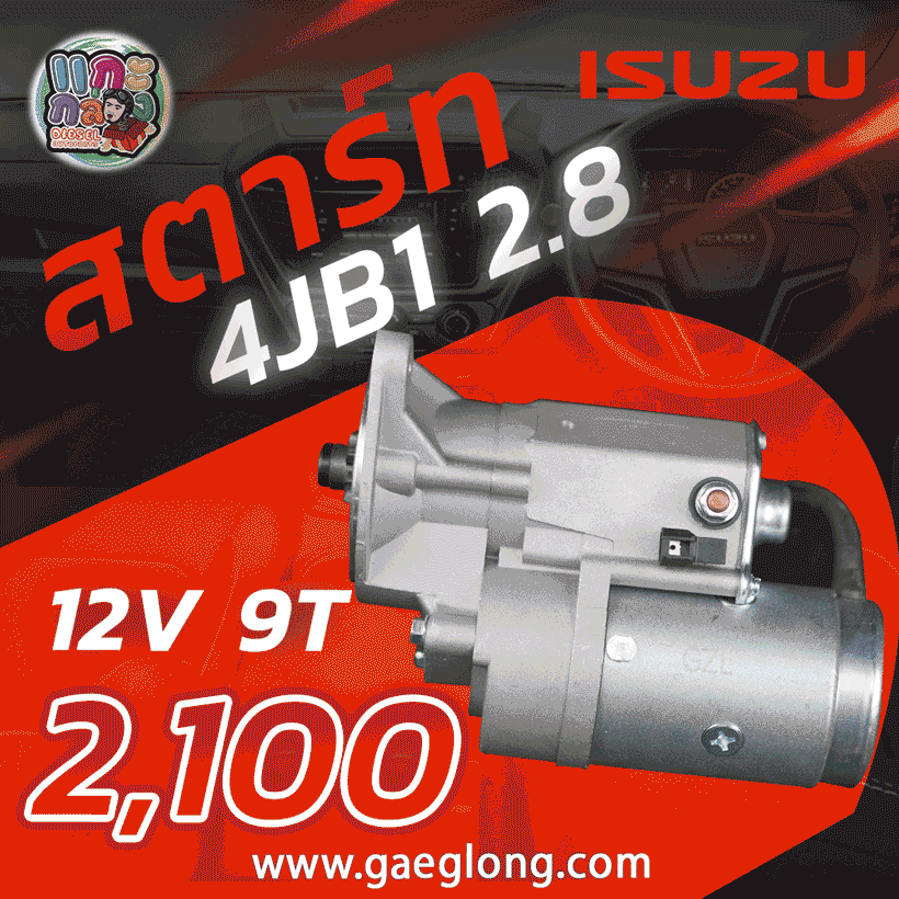 ไดสตาร์ทอีซูซุดราก้อน3000 4JH1-T 12v 9ฟัน ใหม่