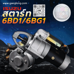 ไดสตาร์ทอีซูซุ 6BD1 / 6BG1 24v 11ฟัน ใหม่
