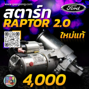 ไดสตาร์ทฟอร์ดเรนเจอร์แรปเตอร์ 2.0 ใหม่