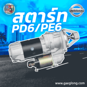 ไดสตาร์ทนิสสัน BIG-M TD23, TD25, TD27 12v 9ฟัน ใหม่