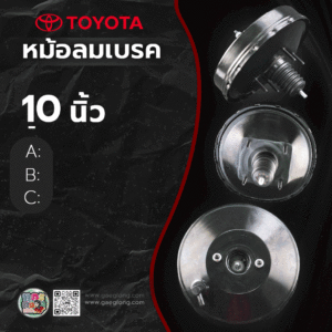 🌟 หม้อลมเบรค Toyota AVANZA 12-17 (รุ่น 2) 10" A:80/30 B:80*60/35 C:95mm 8mm
